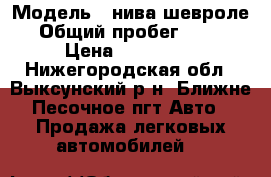  › Модель ­ нива шевроле › Общий пробег ­ 145 › Цена ­ 180 000 - Нижегородская обл., Выксунский р-н, Ближне-Песочное пгт Авто » Продажа легковых автомобилей   